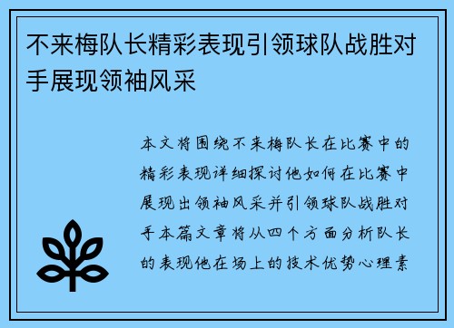 不来梅队长精彩表现引领球队战胜对手展现领袖风采