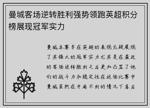 曼城客场逆转胜利强势领跑英超积分榜展现冠军实力