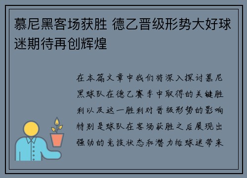 慕尼黑客场获胜 德乙晋级形势大好球迷期待再创辉煌