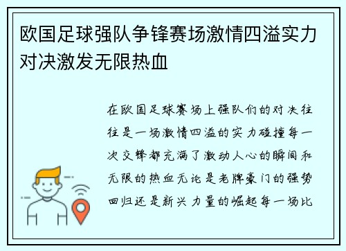 欧国足球强队争锋赛场激情四溢实力对决激发无限热血