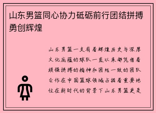 山东男篮同心协力砥砺前行团结拼搏勇创辉煌