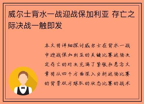 威尔士背水一战迎战保加利亚 存亡之际决战一触即发