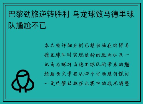 巴黎劲旅逆转胜利 乌龙球致马德里球队尴尬不已