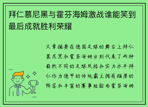 拜仁慕尼黑与霍芬海姆激战谁能笑到最后成就胜利荣耀