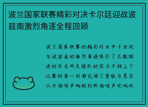 波兰国家联赛精彩对决卡尔廷迎战波兹南激烈角逐全程回顾