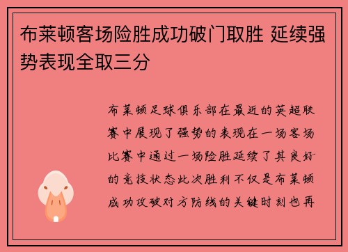 布莱顿客场险胜成功破门取胜 延续强势表现全取三分