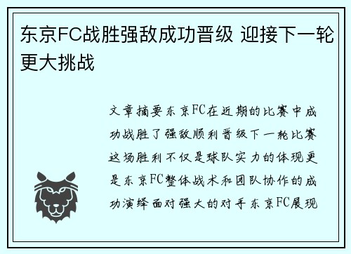 东京FC战胜强敌成功晋级 迎接下一轮更大挑战