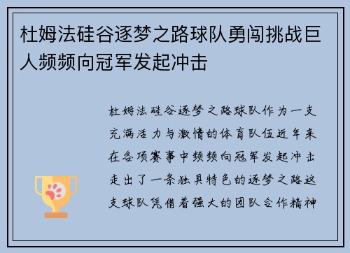 杜姆法硅谷逐梦之路球队勇闯挑战巨人频频向冠军发起冲击