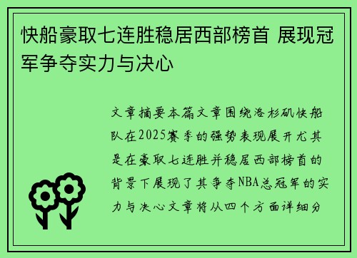 快船豪取七连胜稳居西部榜首 展现冠军争夺实力与决心