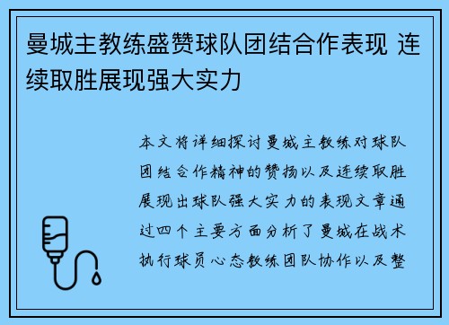 曼城主教练盛赞球队团结合作表现 连续取胜展现强大实力