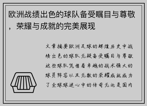 欧洲战绩出色的球队备受瞩目与尊敬，荣耀与成就的完美展现
