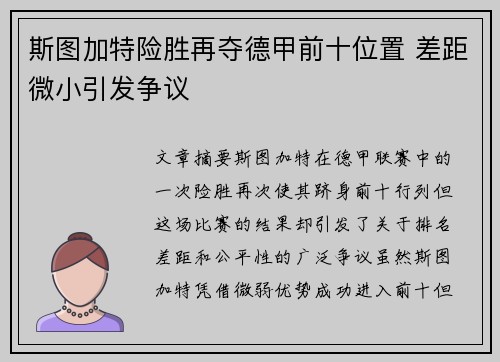 斯图加特险胜再夺德甲前十位置 差距微小引发争议