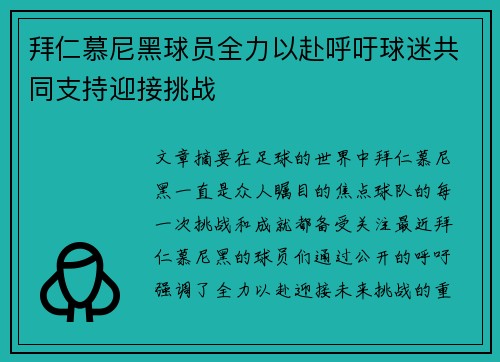 拜仁慕尼黑球员全力以赴呼吁球迷共同支持迎接挑战