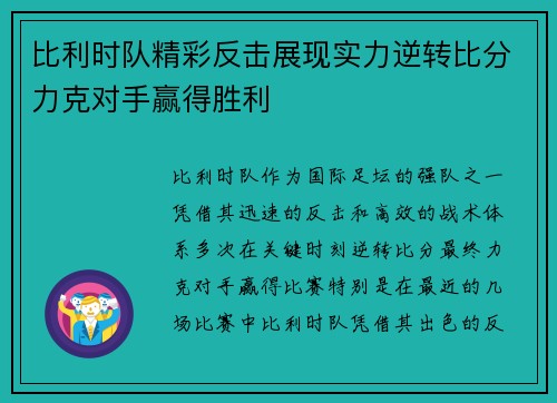 比利时队精彩反击展现实力逆转比分力克对手赢得胜利