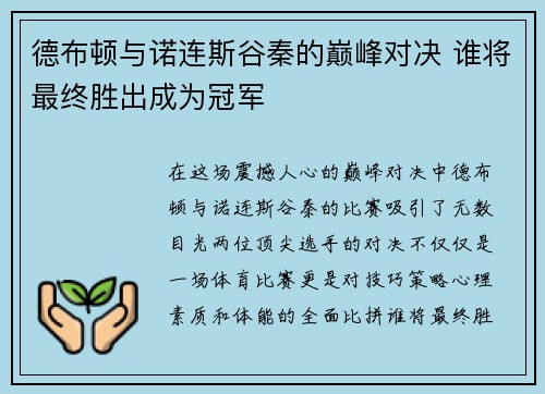 德布顿与诺连斯谷秦的巅峰对决 谁将最终胜出成为冠军