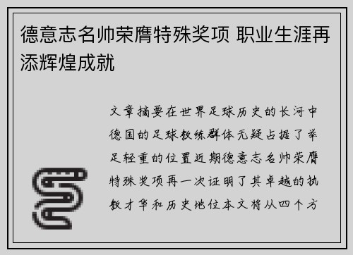 德意志名帅荣膺特殊奖项 职业生涯再添辉煌成就