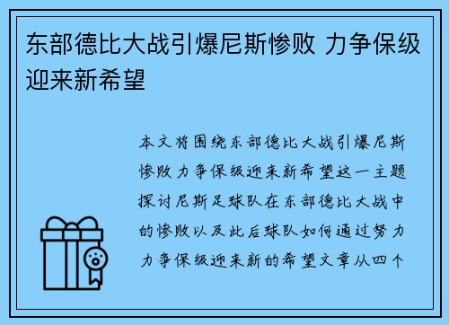 东部德比大战引爆尼斯惨败 力争保级迎来新希望