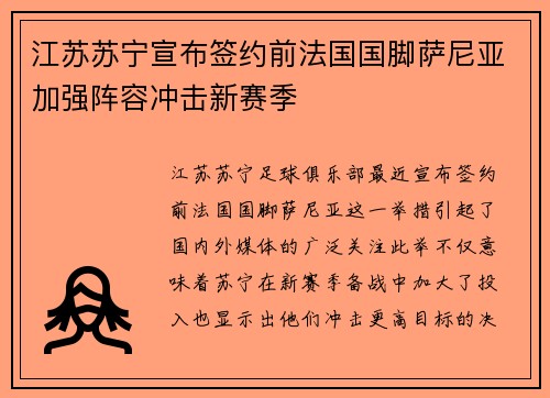 江苏苏宁宣布签约前法国国脚萨尼亚加强阵容冲击新赛季