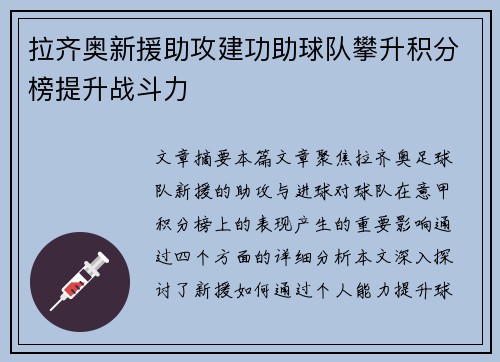 拉齐奥新援助攻建功助球队攀升积分榜提升战斗力