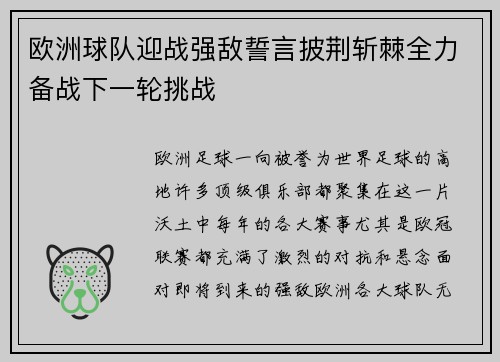 欧洲球队迎战强敌誓言披荆斩棘全力备战下一轮挑战