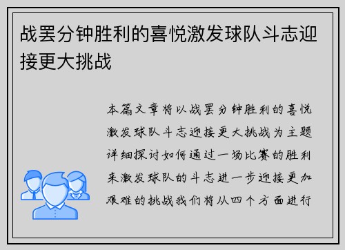 战罢分钟胜利的喜悦激发球队斗志迎接更大挑战