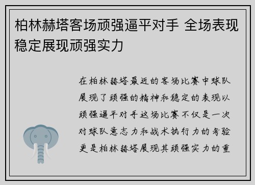 柏林赫塔客场顽强逼平对手 全场表现稳定展现顽强实力