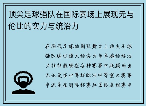 顶尖足球强队在国际赛场上展现无与伦比的实力与统治力