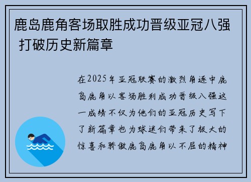 鹿岛鹿角客场取胜成功晋级亚冠八强 打破历史新篇章