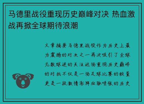 马德里战役重现历史巅峰对决 热血激战再掀全球期待浪潮