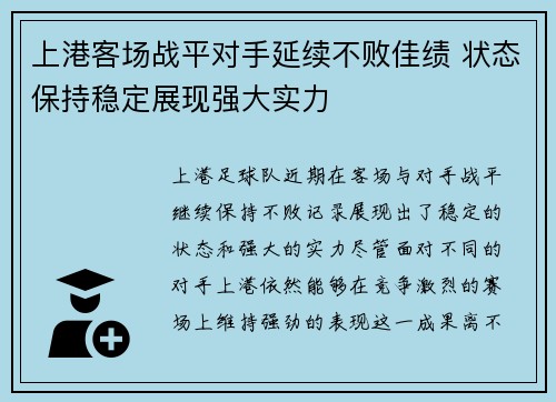 上港客场战平对手延续不败佳绩 状态保持稳定展现强大实力