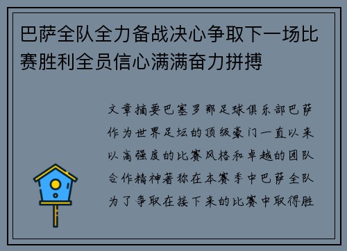 巴萨全队全力备战决心争取下一场比赛胜利全员信心满满奋力拼搏