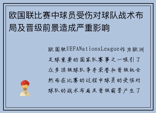欧国联比赛中球员受伤对球队战术布局及晋级前景造成严重影响