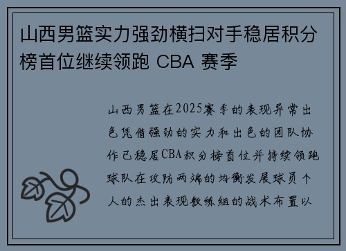山西男篮实力强劲横扫对手稳居积分榜首位继续领跑 CBA 赛季