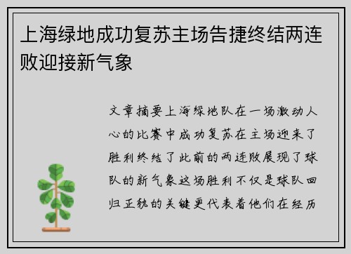 上海绿地成功复苏主场告捷终结两连败迎接新气象