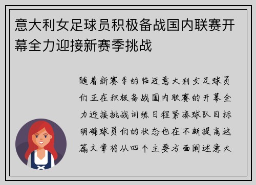 意大利女足球员积极备战国内联赛开幕全力迎接新赛季挑战