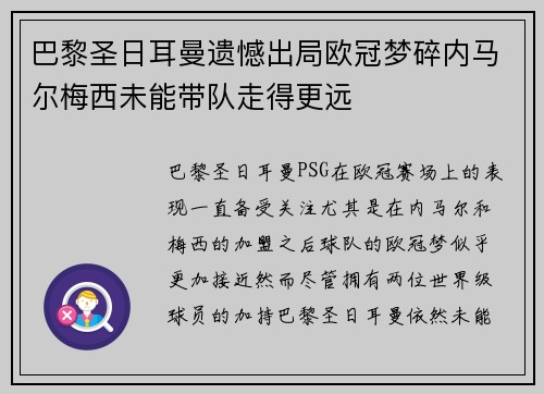 巴黎圣日耳曼遗憾出局欧冠梦碎内马尔梅西未能带队走得更远