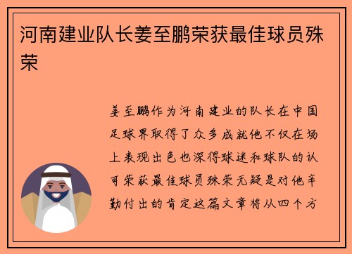 河南建业队长姜至鹏荣获最佳球员殊荣