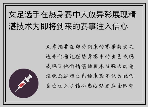 女足选手在热身赛中大放异彩展现精湛技术为即将到来的赛事注入信心