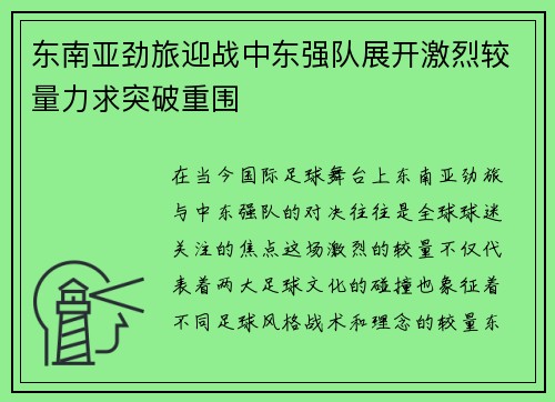 东南亚劲旅迎战中东强队展开激烈较量力求突破重围