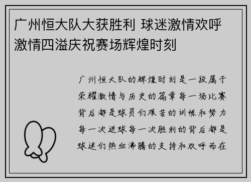 广州恒大队大获胜利 球迷激情欢呼 激情四溢庆祝赛场辉煌时刻