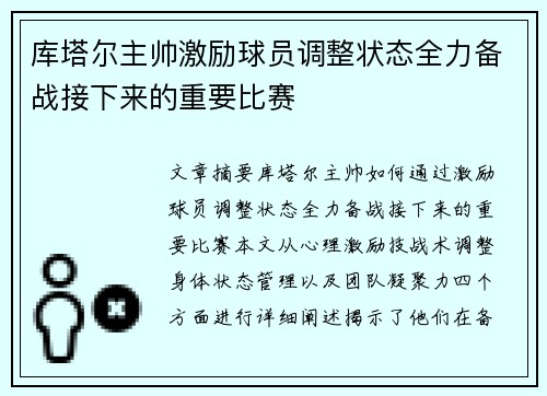 库塔尔主帅激励球员调整状态全力备战接下来的重要比赛