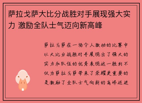 萨拉戈萨大比分战胜对手展现强大实力 激励全队士气迈向新高峰