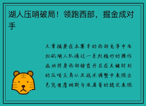 湖人压哨破局！领跑西部，掘金成对手