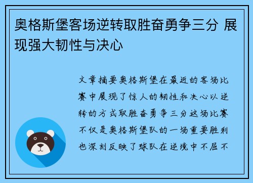 奥格斯堡客场逆转取胜奋勇争三分 展现强大韧性与决心