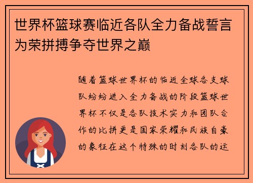 世界杯篮球赛临近各队全力备战誓言为荣拼搏争夺世界之巅