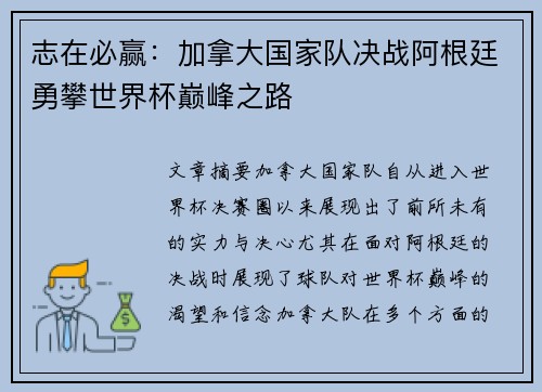 志在必赢：加拿大国家队决战阿根廷勇攀世界杯巅峰之路