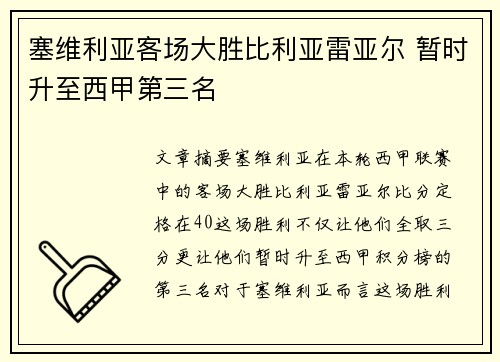 塞维利亚客场大胜比利亚雷亚尔 暂时升至西甲第三名