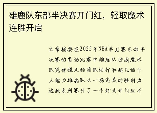 雄鹿队东部半决赛开门红，轻取魔术连胜开启