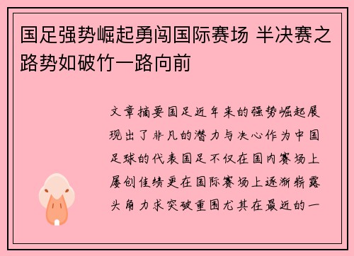 国足强势崛起勇闯国际赛场 半决赛之路势如破竹一路向前