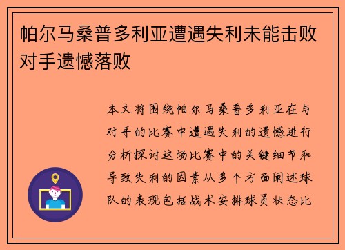 帕尔马桑普多利亚遭遇失利未能击败对手遗憾落败